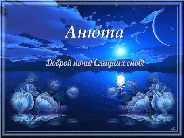 Открытки спокойной ночи