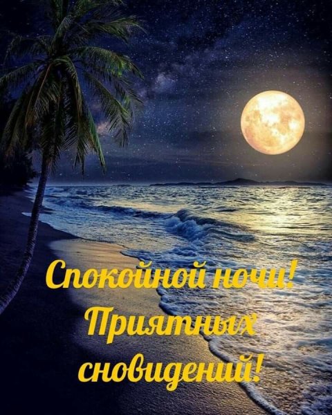 Доброго вечерочка и спокойной ночи