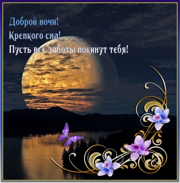 Доброй ночи красивых снов