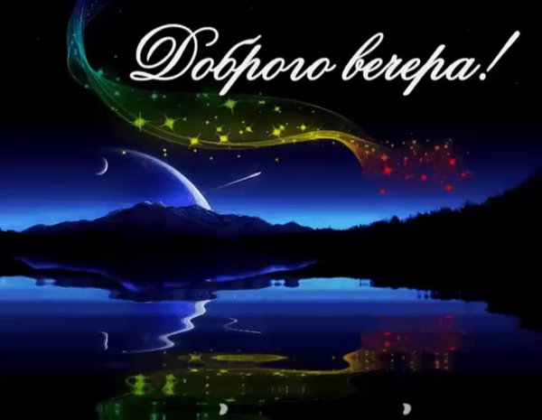 Уютного вечера и сладких сновидений