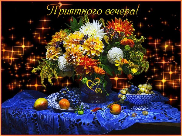 Тихого спокойного вечера