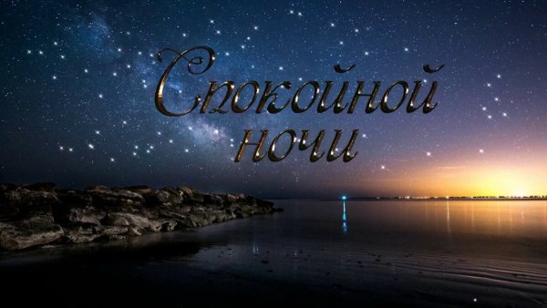 Красивая ночь
