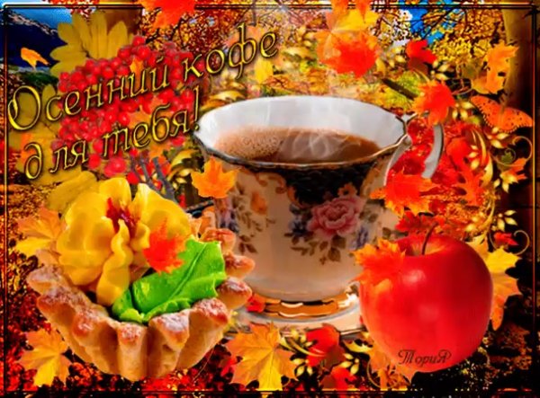 Прекрасного осеннено дея