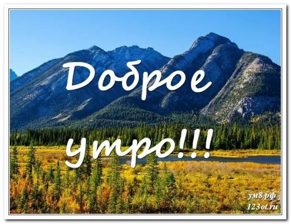 Доброе утро пейзаж с надписью