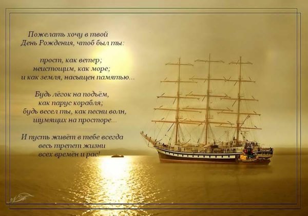 Поздравление мужчине с кораблем