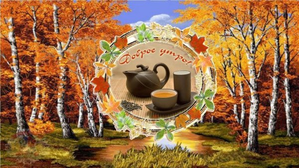 Доброе утро осень