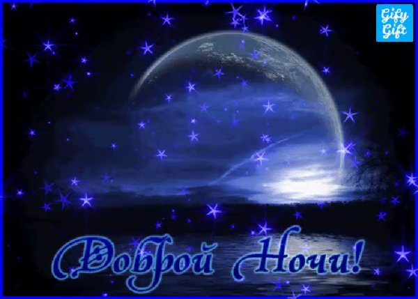 Доброй ночи