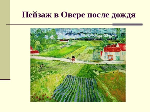«Пейзаж в овере после дождя». Винсента Ван Гога (1853—1890).