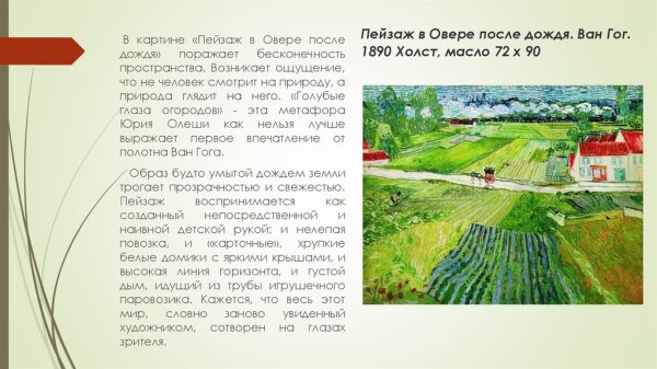 Винсент Ван Гог пейзаж в овере в дождь