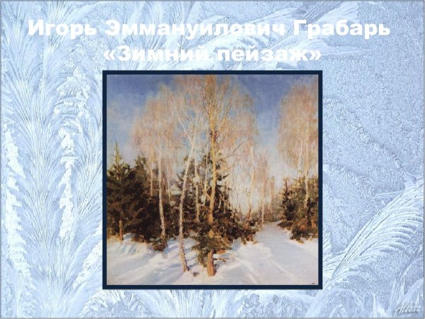 Грабарь зимний пейзаж 1954