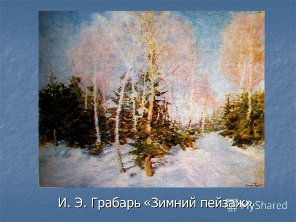 Игорь Грабарь художник