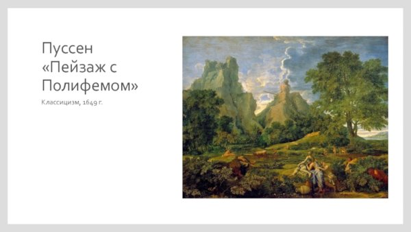 Никола Пуссен пейзаж с Полифемом