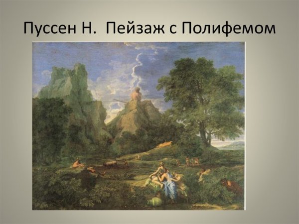 Картина Никола Пуссена пейзаж с Полифемом
