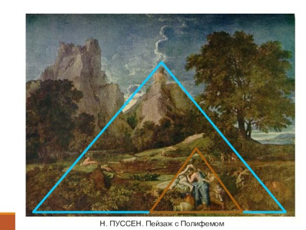 Никола Пусен «пейзаж с Полифемом»