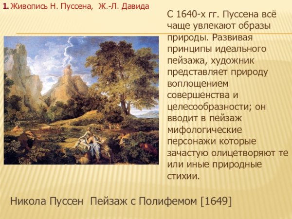 Никола Пуссен пейзаж с Полифемом