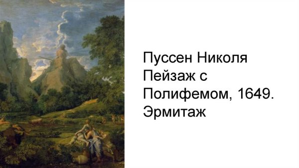 Никола Пусен «пейзаж с Полифемом»