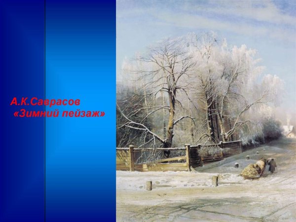 Алексей Кондратьевич Саврасов зима