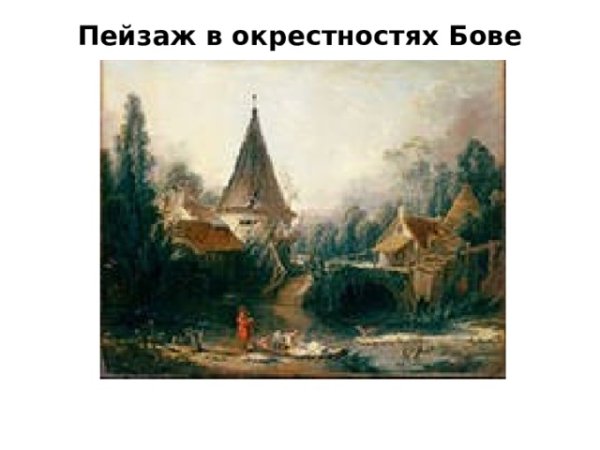 Франсуа Буше пейзаж в окрестностях Бове