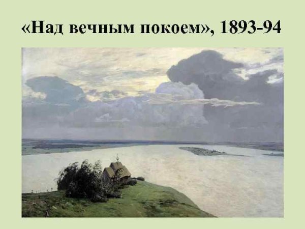 Левитан картины русский музей