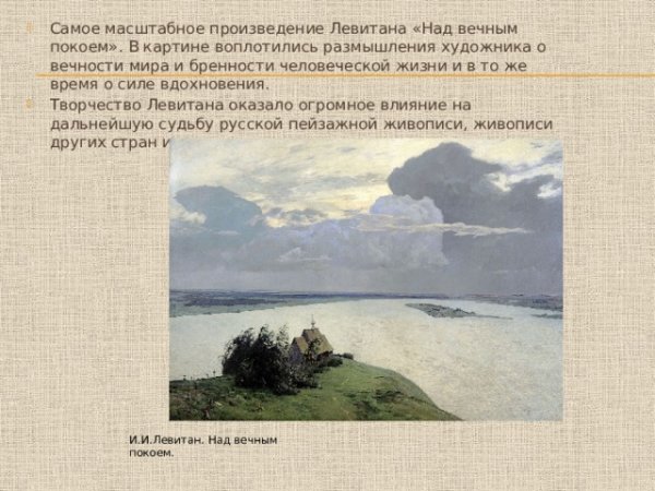 Исаак Ильич Левитан над вечным покоем