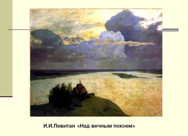 Анализ картины Левитана над вечным покоем