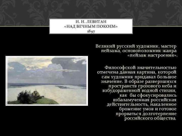 Исаак Ильич Левитан над вечным покоем