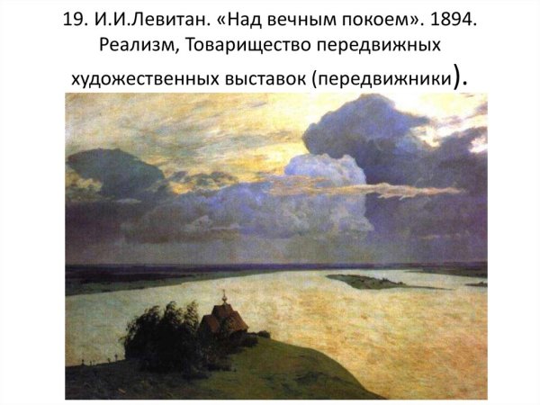 Левитан над покоем