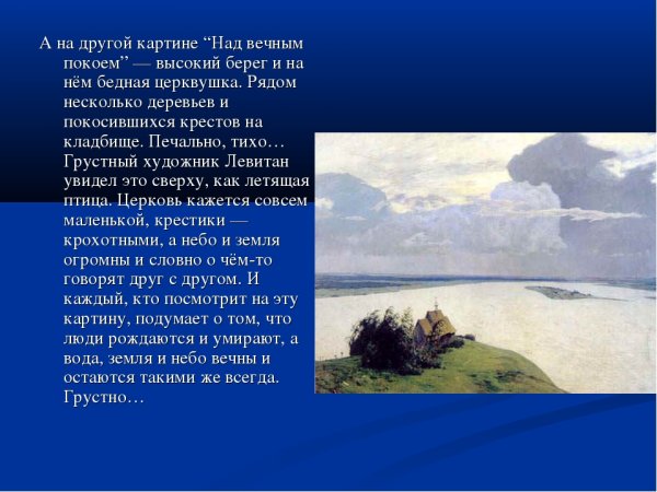 Анализ картины Левитана над вечным покоем