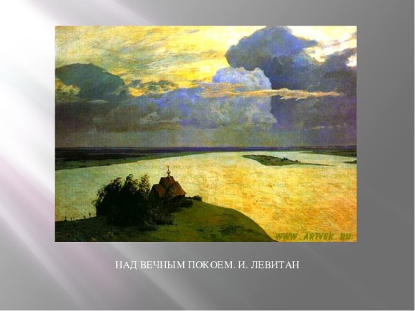 «Над вечным» покоем (1894)