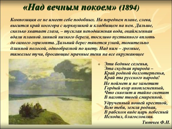 Левитан над вечным покоем