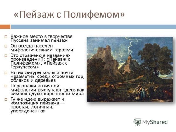 Никола Пуссен пейзаж с Полифемом описание