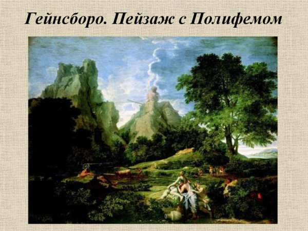 «Пейзаж с Полифемом» (1649г.)
