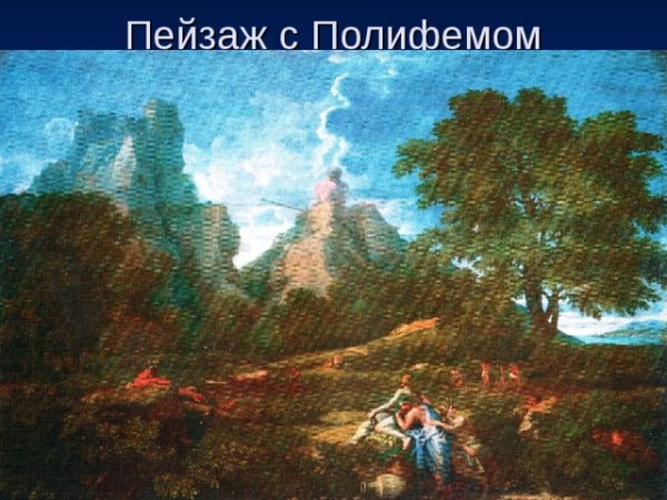 Никола Пуссен пейзаж с Полифемом 1649