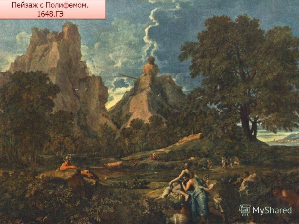 Пейзаж с Полифемом, 1649, Эрмитаж.