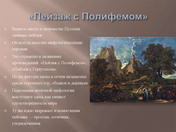 Никола Пусен «пейзаж с Полифемом»