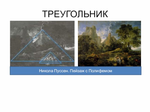 Пейзаж с Полифемом Пуссен Эрмитаж