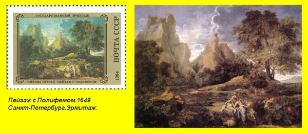 Никола Пусен «пейзаж с Полифемом»