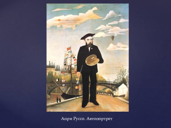 Анри Руссо автопортрет