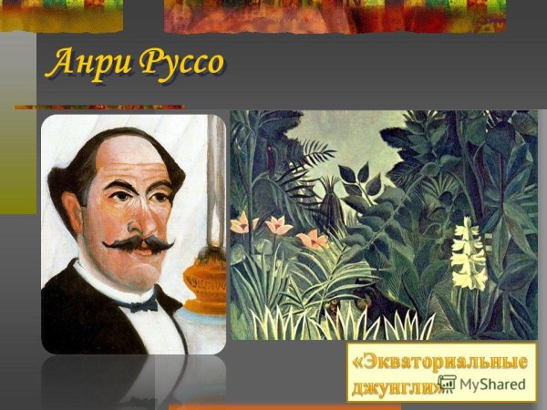 Анри Руссо портрет Пьера лоти