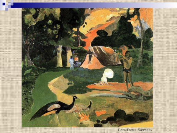 Поль Гоген пейзаж с павлинами