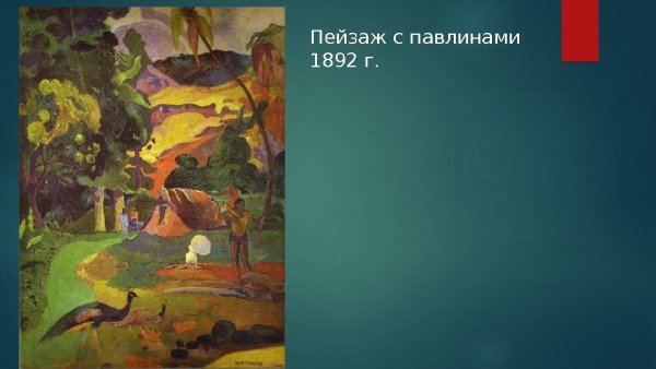 Поль Гоген пейзаж с павлинами