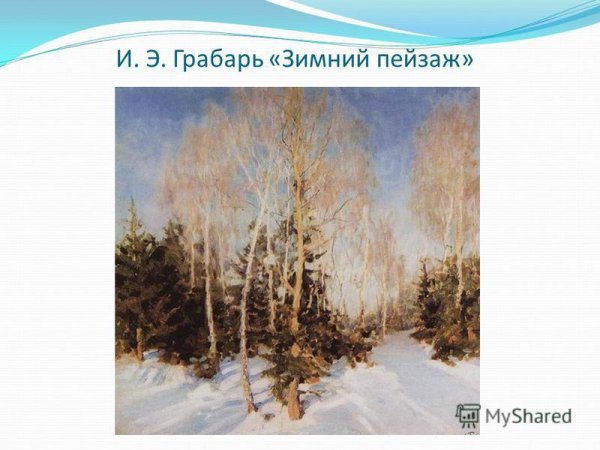 Грабарь зимний пейзаж 1954