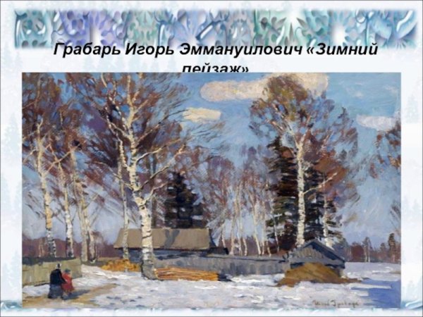 Грабарь зимний пейзаж