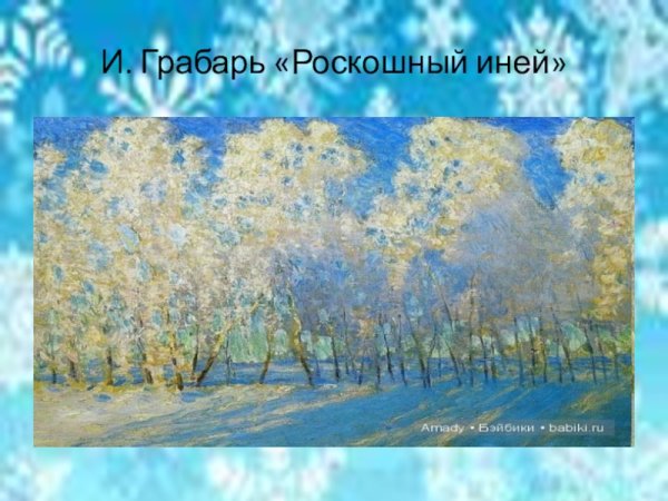 Грабарь Игорь Эммануилович март