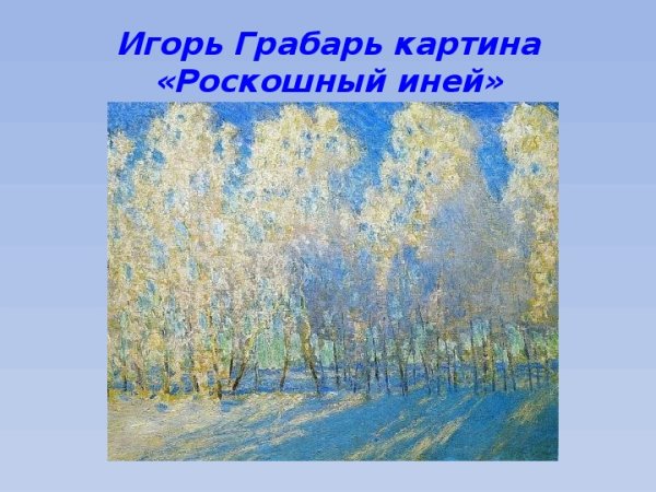 Грабарь иней картина