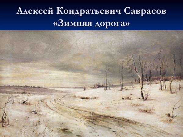 Алексей Кондратьевич Саврасов зимний пейзаж