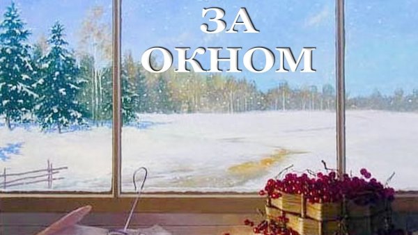 Солнечный зимний пейзаж из окна