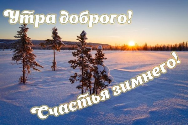 Доброе зимнее солнечное утро