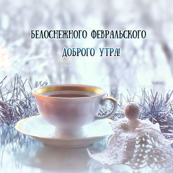 Доброе зимнее утро