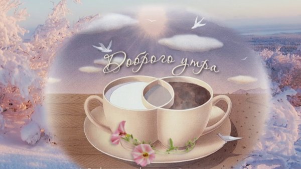 Доброе Снежное утро
